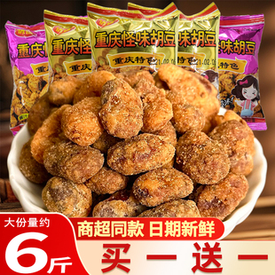 重庆怪味胡豆蚕豆零食小吃食品散装老小包装字号解馋怪味豆即食