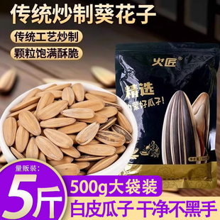 火匠打手瓜子白皮大饱满香甜回甘干净不黑手袋装坚果葵花子炒制