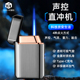 新款 送男友礼物潮 黑科技智能声控打火机定制充气防风高档创意个性