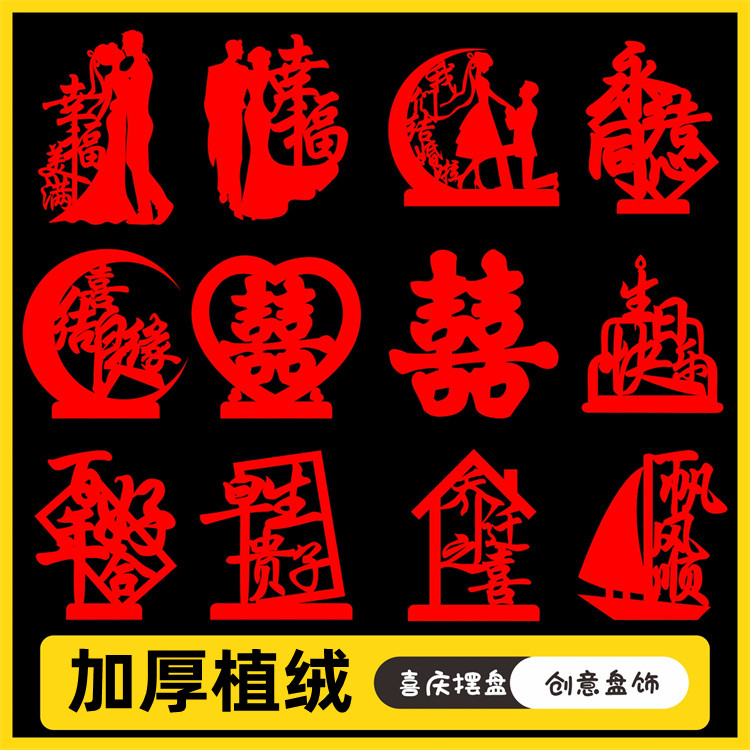 酒店酒席宴会喜庆字创意盆饰小花草结婚喜字生日婚宴摆盆蛋糕装饰