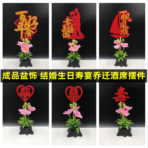 成品套装盆饰摆件结婚生日寿宴乔迁满月酒席仿真花草喜字盆头装饰