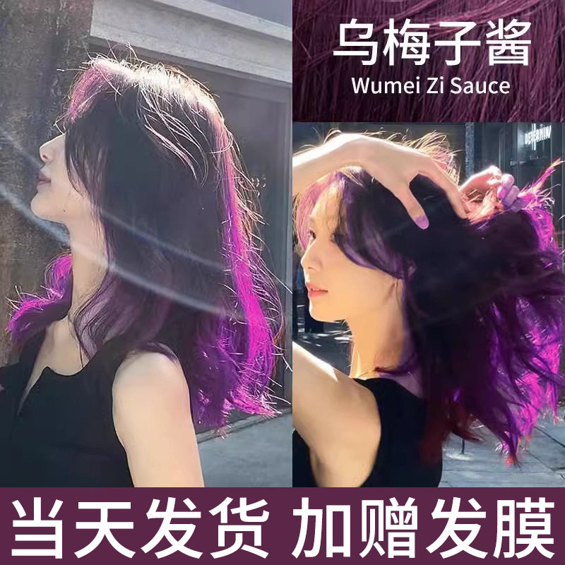 梅子酱染发剂黑加仑紫色自己在家染免漂显白不伤发染发膏植物纯FL