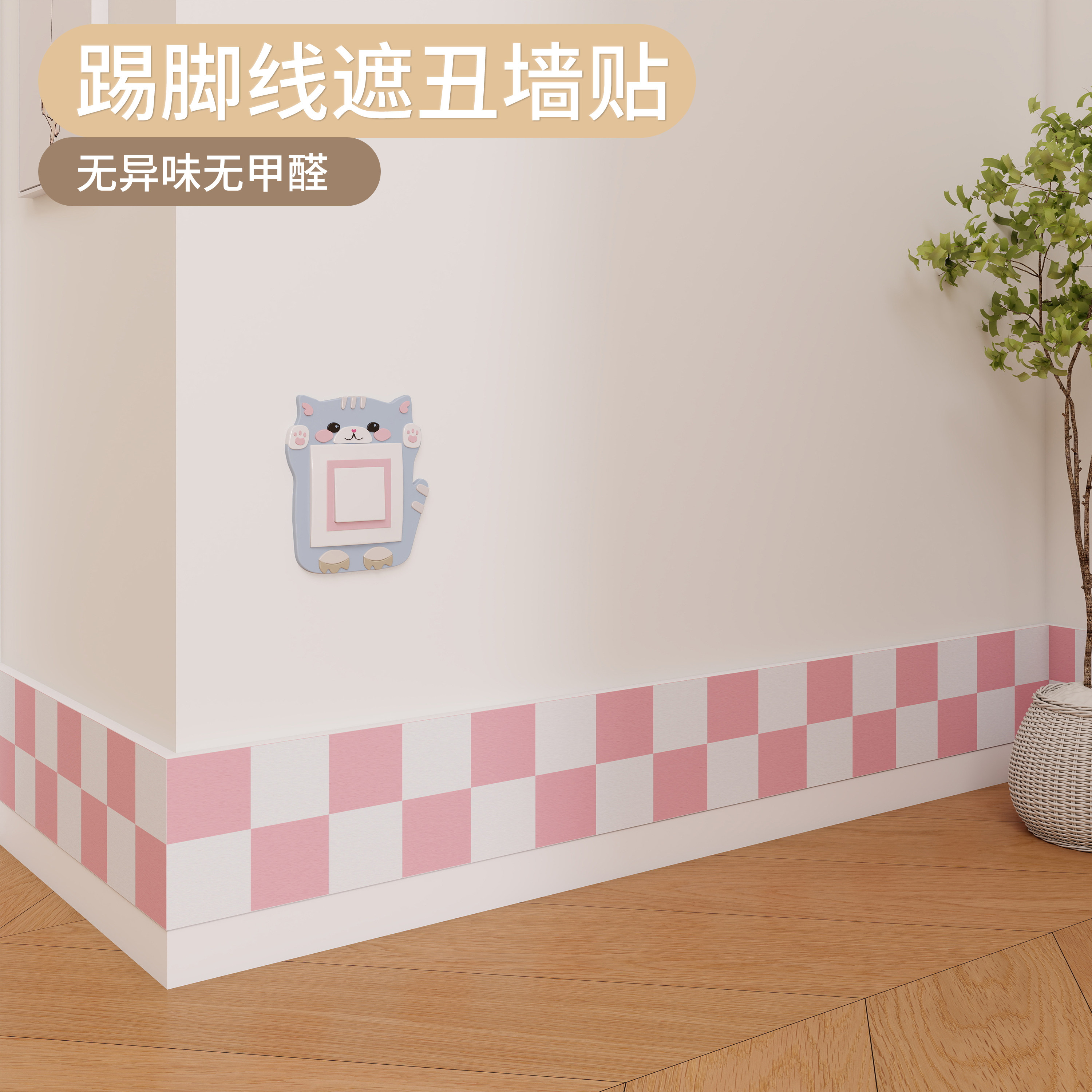 幼儿园环创墙面装饰小清新立体墙围踢脚线遮丑毛毡板粉白格子墙贴
