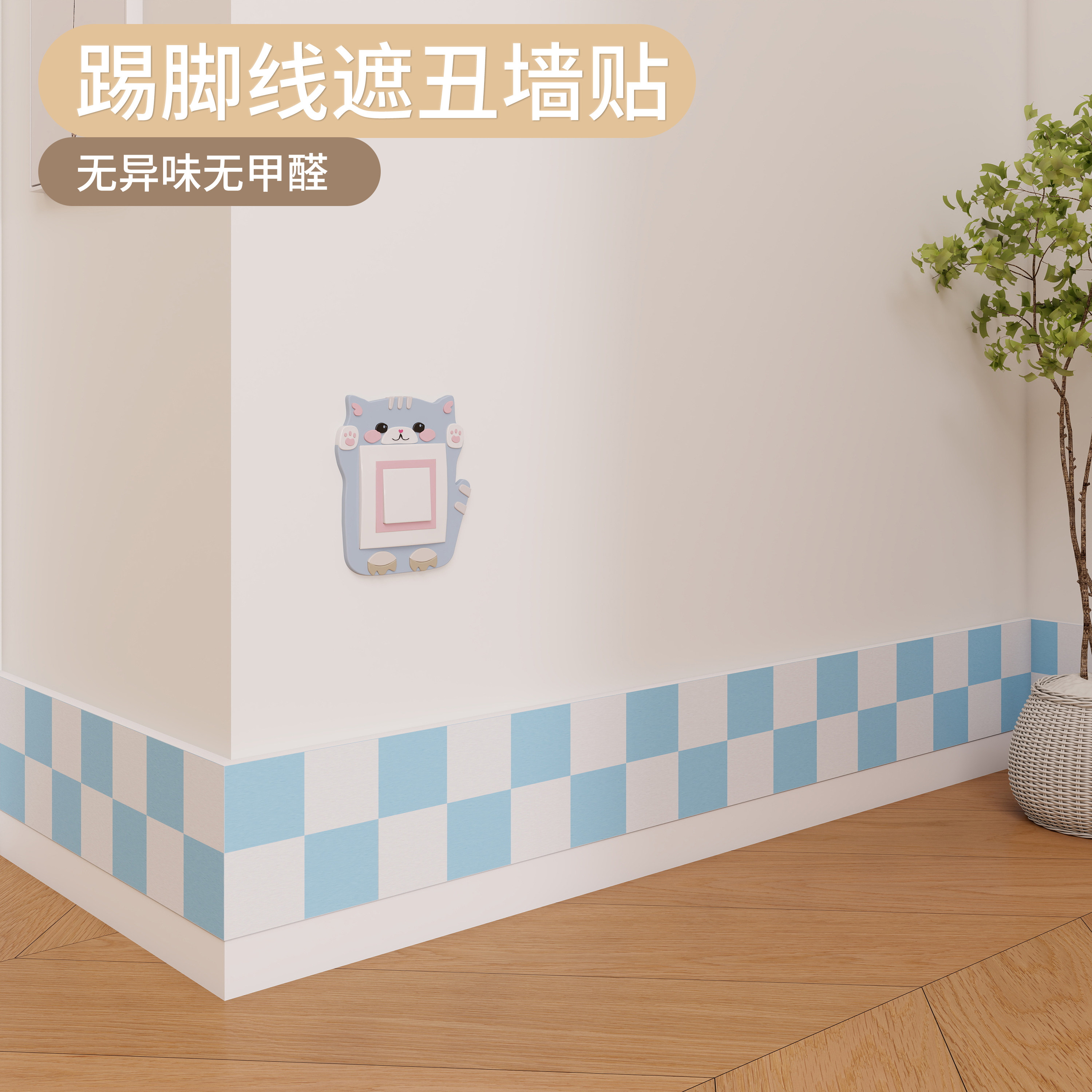 儿童房踢脚线遮丑墙贴简约小清新蓝白格子墙贴立体免打孔创意墙围