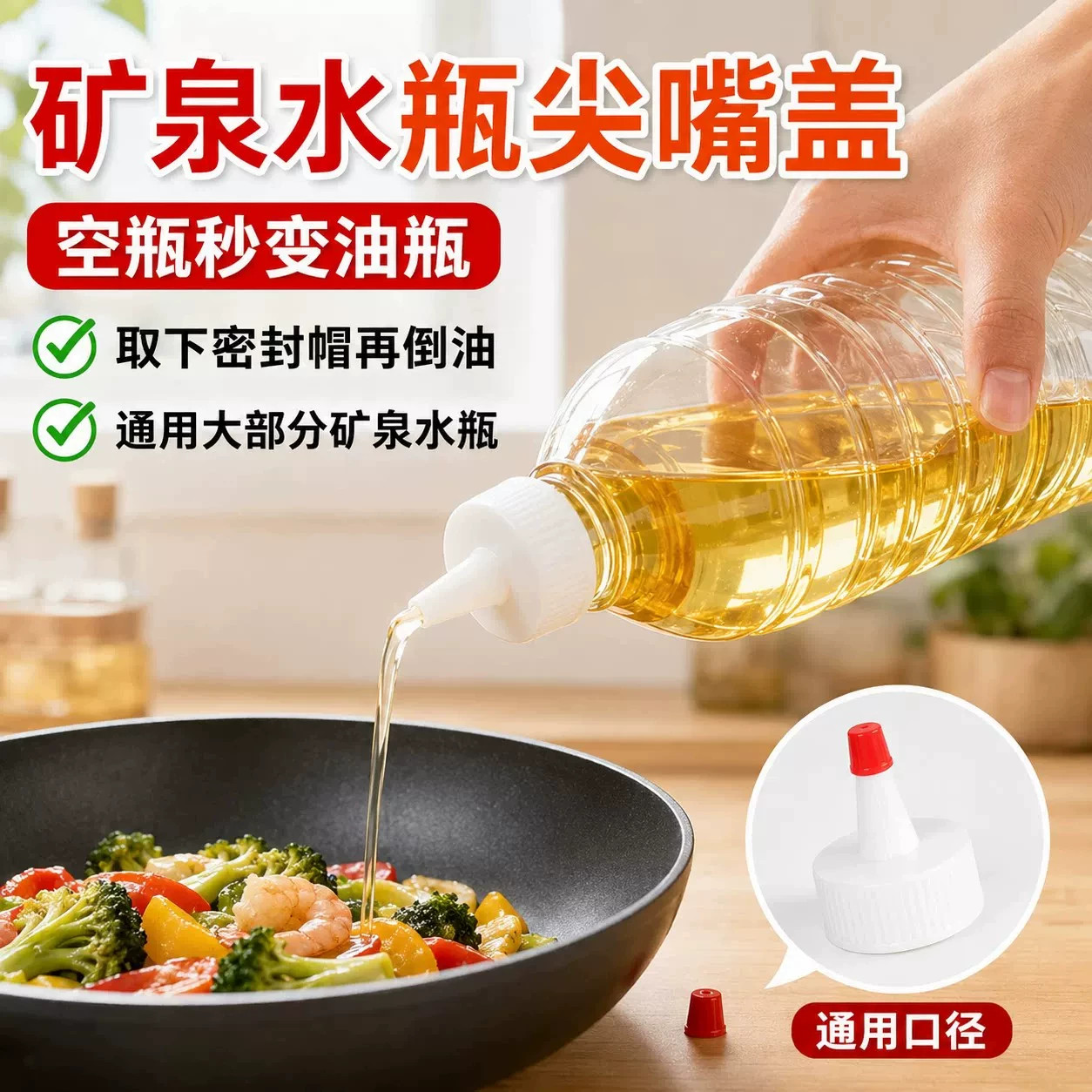 矿泉水瓶盖尖嘴转换头防漏控油