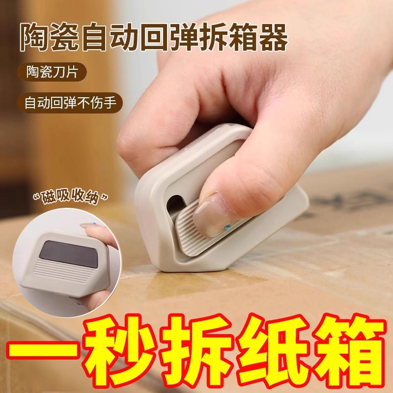 磁吸陶瓷开箱器安全开箱刀