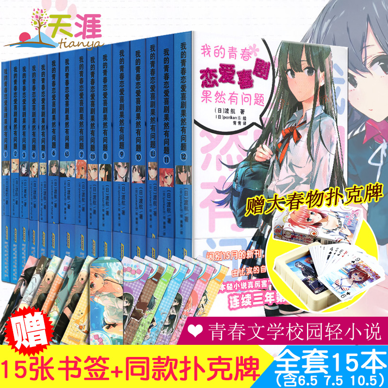 全套15册赠同款扑克 书签我的青春恋爱喜剧物语果然有问题1 12册 6 5 7 5 10 5 渡航著青春文学校园爱情小说大春物 天涯图书专营店