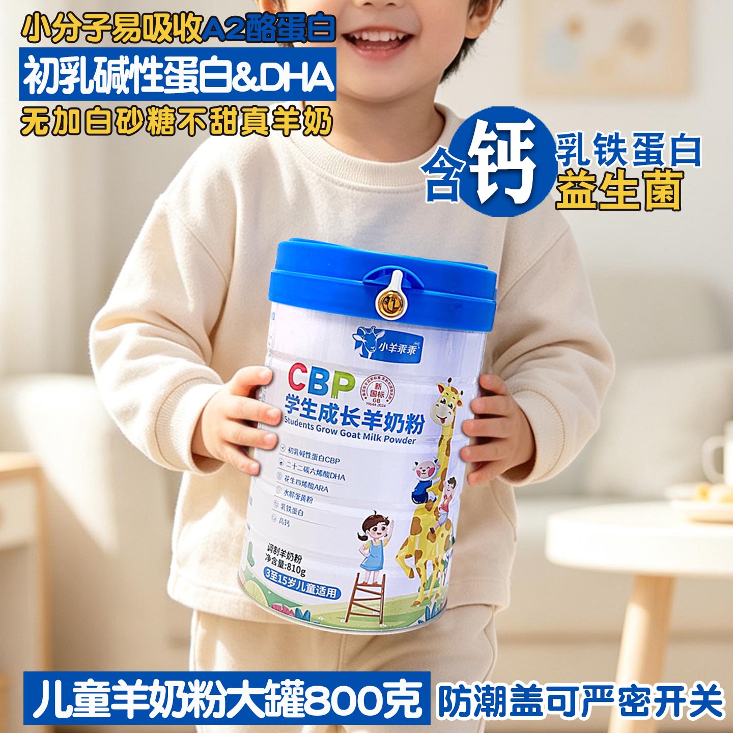 小羊乖乖无蔗糖高钙学生羊奶粉