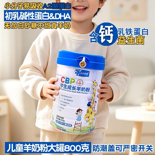 小羊乖乖无蔗糖高钙学生羊奶粉