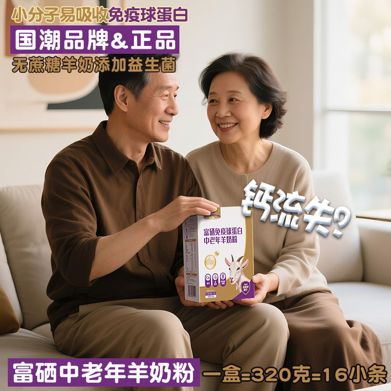牧羊人富硒免疫球蛋白中老年羊奶粉一盒 送父母长辈节日高钙金贝