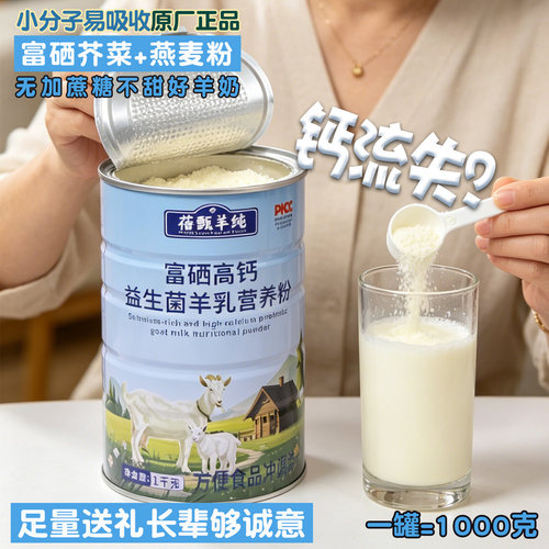 1大罐足量富硒高钙羊乳粉