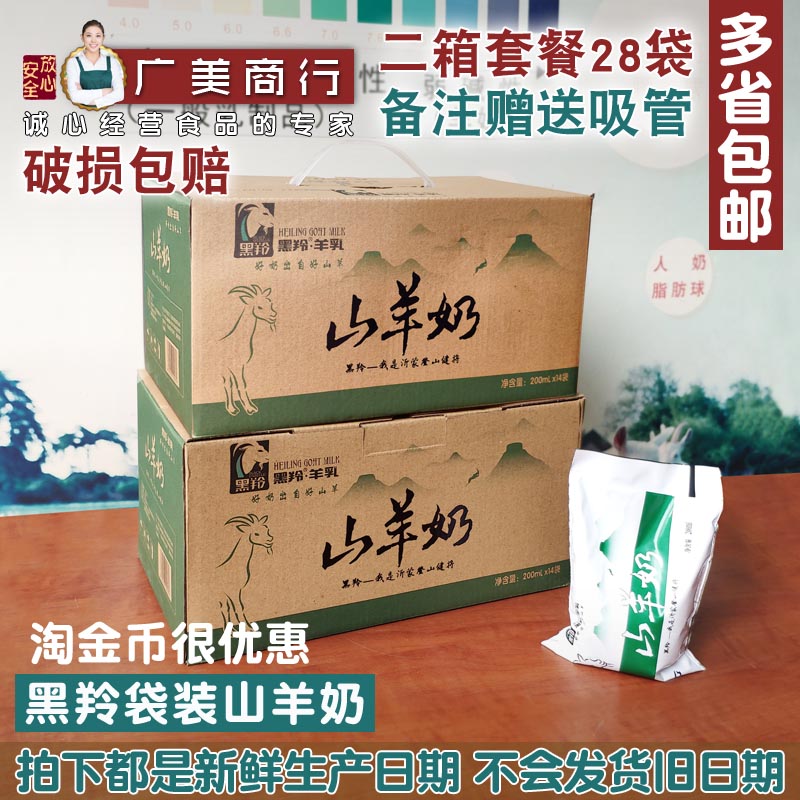 黑羚山羊奶2整箱28袋装200毫升非牛奶脱膻鲜羊奶成人原装正品新鲜