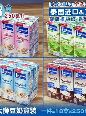 力大狮Lactasoy豆奶18盒250毫升泰国进口儿童饮料冲饮植物奶原味