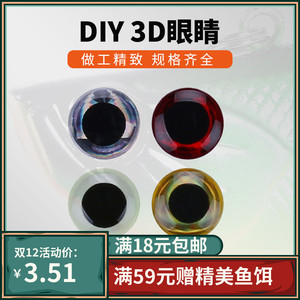 3D路亚仿真动物眼 鱼饵眼睛贴 仿生鱼眼 假饵拟饵 路亚渔具3-8mm