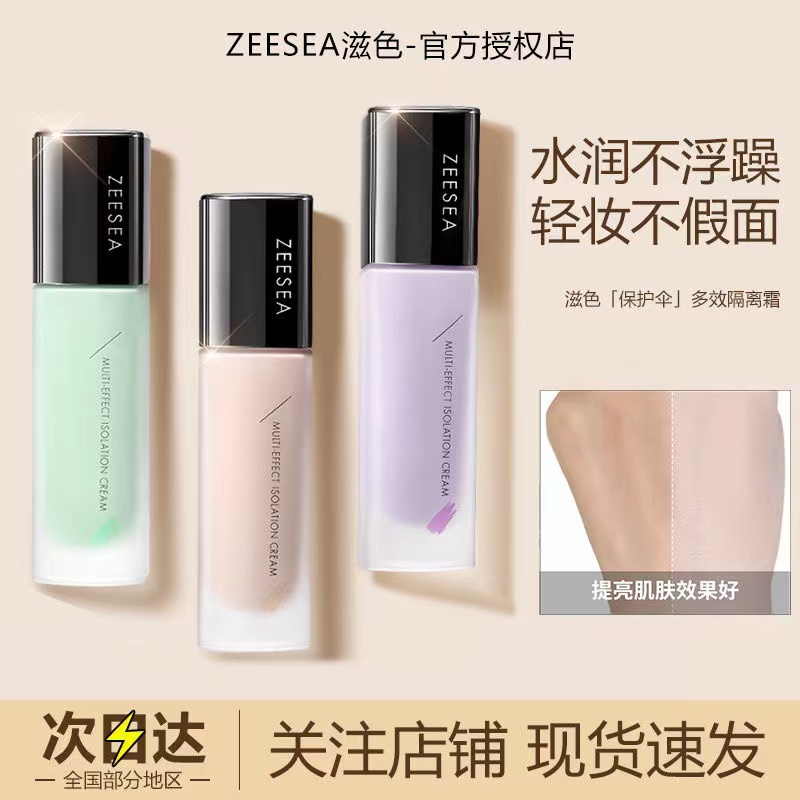 ZEESEA滋色隔离霜妆前乳修颜遮瑕提亮肤色隐形毛孔打底素颜霜姿色 彩妆/香水/美妆工具 隔离/妆前/素颜霜 原图主图