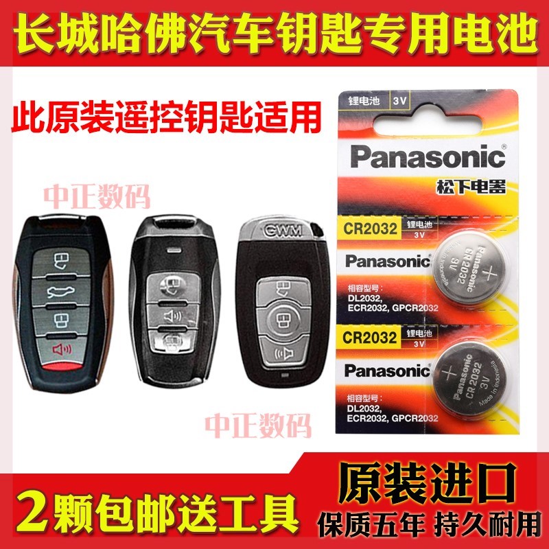 11-20款 哈弗H6 1.5GDIT 2.0GDIT汽车智能遥控器无钥匙原装电池子