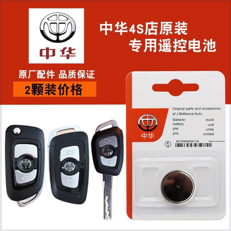 适用 2015-2020款 华晨中华V3原装汽车智能钥匙遥控器纽扣电池子
