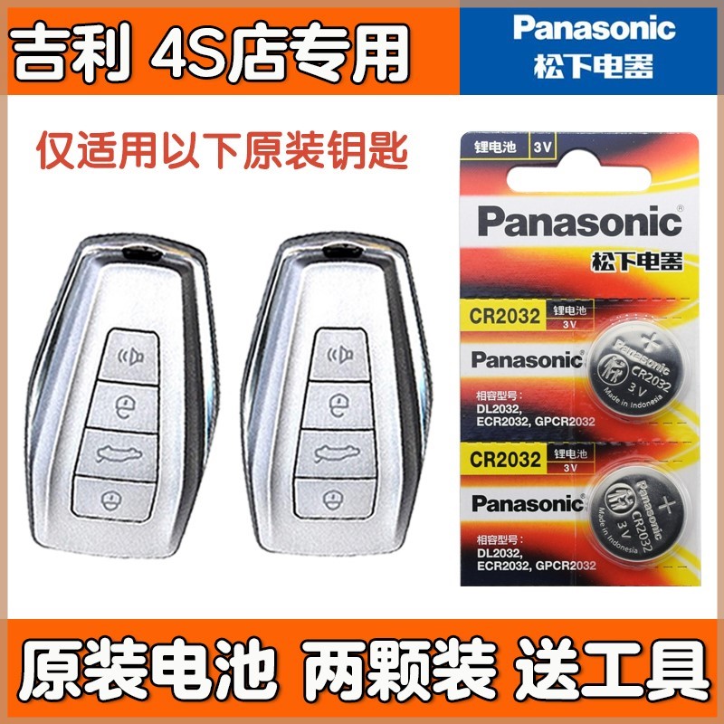 适用 吉利ICON 几何A 几何C 原装车钥匙遥控器电池子CR2032+3V