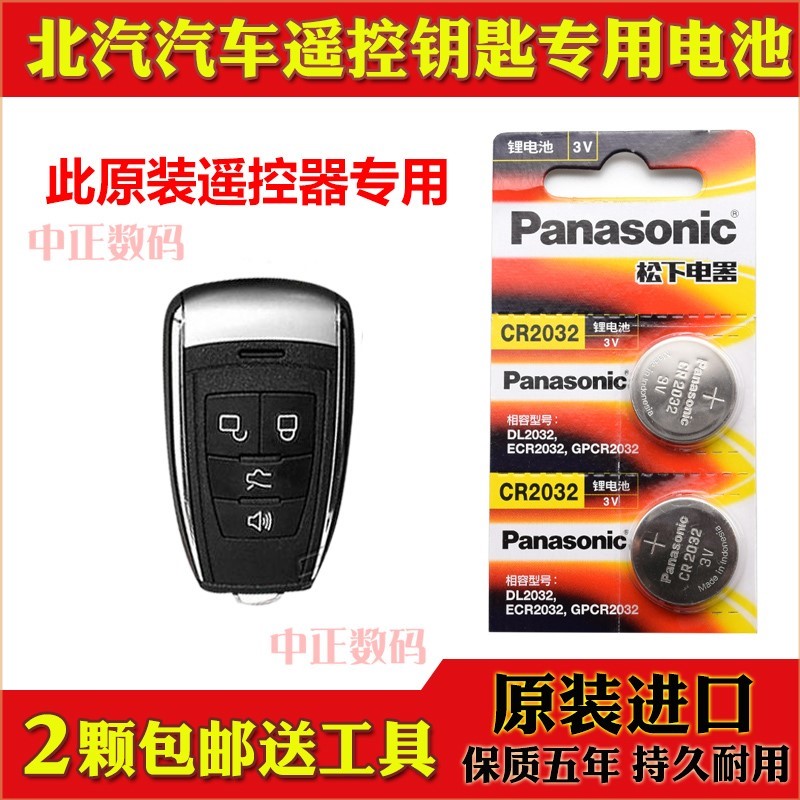 14-19款 北京BJ80 2.3T 2.8TDi汽车智能遥控器钥匙原装进口电池子