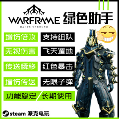 warframe星际战甲科技 单板倍攻增伤辅助 steam国际服可用