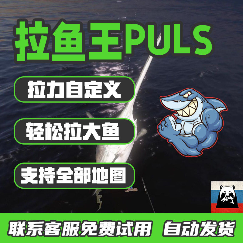 俄罗斯钓鱼4科技助手 辅助萌新 钓鱼攻略 拉鱼王 修改拉力
