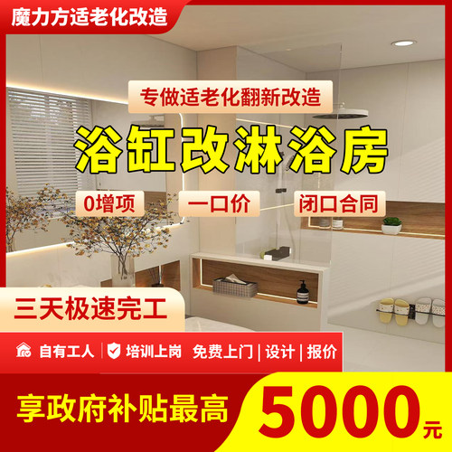 上海装修公司适老化改造卫生间卫浴翻新室内施工浴缸改淋浴区全包