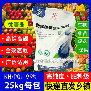 云天化磷酸二氢钾叶面肥三环化肥料果树蔬菜花卉磷肥钾肥飞防25kg