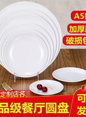 密胺仿瓷盘子圆形白色火锅餐具菜盘自助餐盘商用圆盘盖浇饭塑料碟
