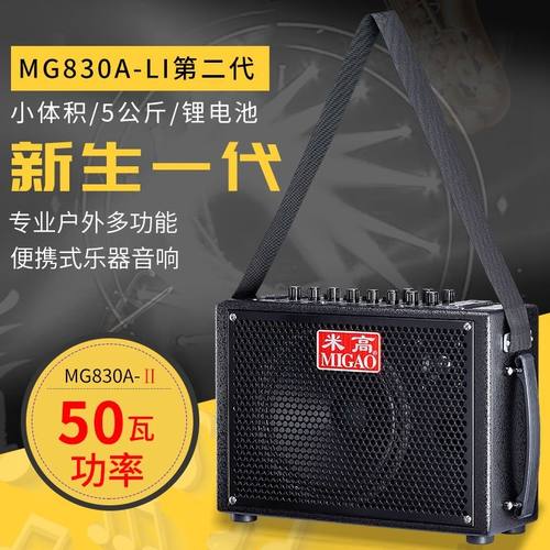 米高音响MG830A/MG832A电吹管二胡萨克斯伴奏户外演出乐器音箱