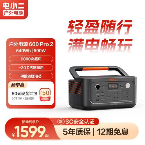 电小二户外移动电源600pro2户外备用220V电瓶磷酸铁锂露营家用
