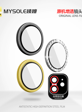 Mysole唛嗖正品镜头钢化玻璃膜适用于iPhone系列1121314Pro+plus黑色原机摄像头保护膜苹果猩猩防摔max闪钻石