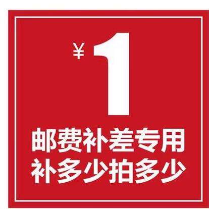 链接 邮费差价 补多少元拍多少