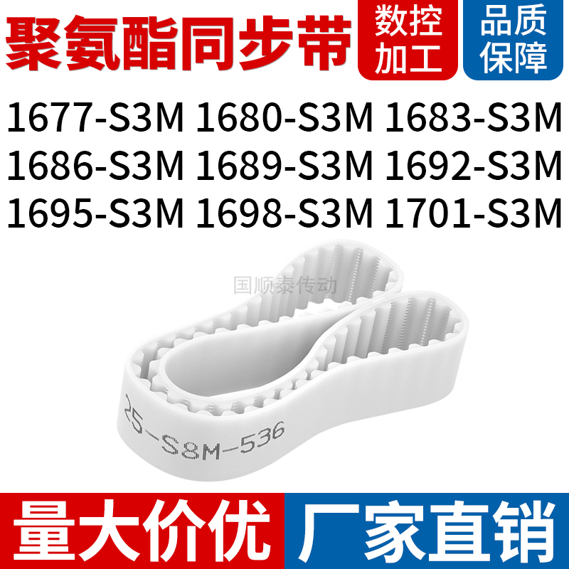 同步带1677S3M1680S3M1683168616891692169516981701-S3M同步皮带