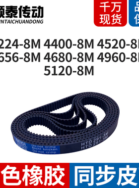 机械皮带8M42248M44008M45208M46568M468049605128MHTD齿型同步带