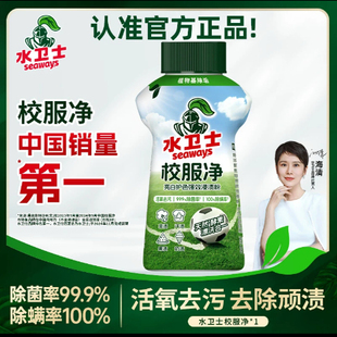 水卫士校服净洗校服去污渍神器爆炸盐活氧去黄增白水卫仕官方正品