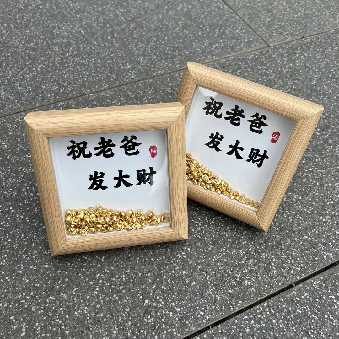 【下单立减50】父亲节金元宝相框木质发大财创意摆件diy送爸爸HX