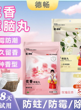 热销586w+！德畅樟脑丸除螨居家车内樟脑丸防霉防潮除味四季花香