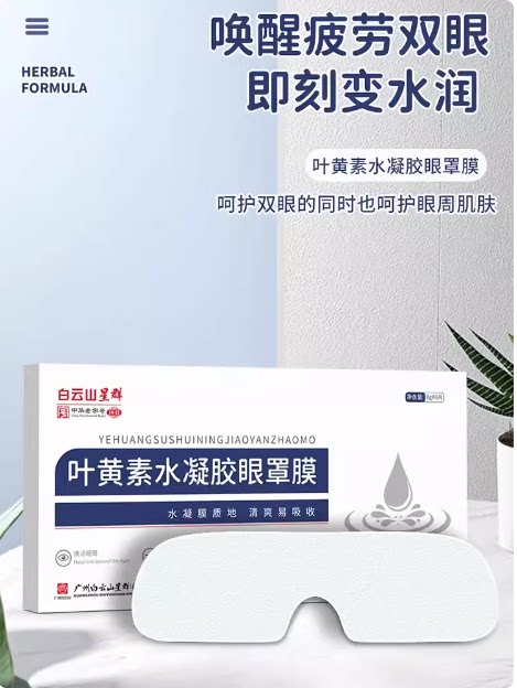 【呵护双眸】叶黄素水凝胶眼罩膜舒缓眼膜学生成人冰敷眼部眼贴