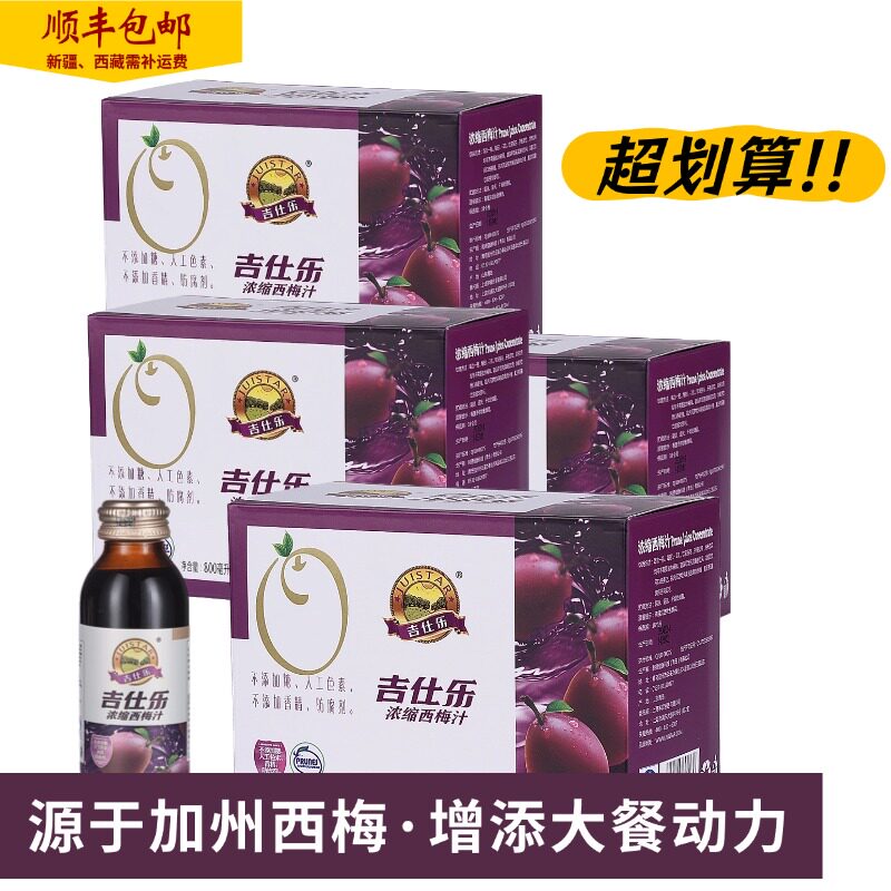 发顺丰四盒吉仕乐西梅浓缩汁无添加剂适合孕产妇成人老年人青少年