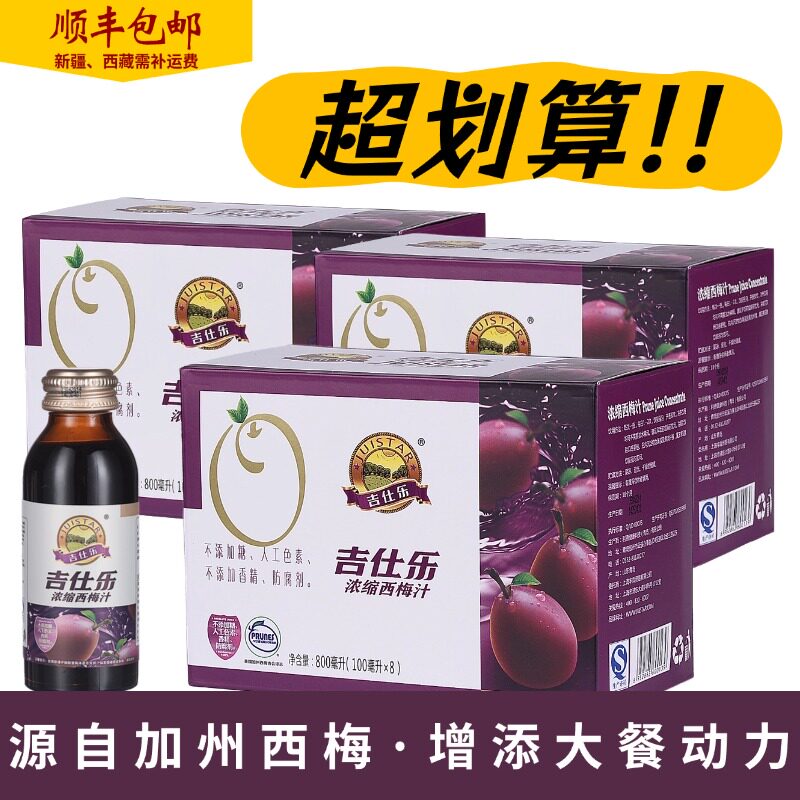 发顺丰三盒吉仕乐西梅浓缩汁无添加剂适合孕产妇成人老年人青少年