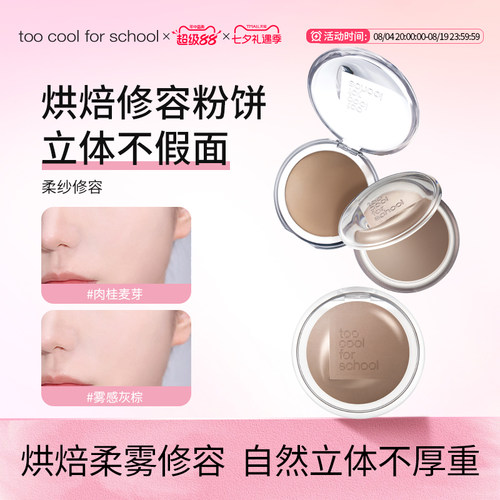 too cool for school涂酷立体柔纱修容粉饼单色修容粉饼阴影定妆