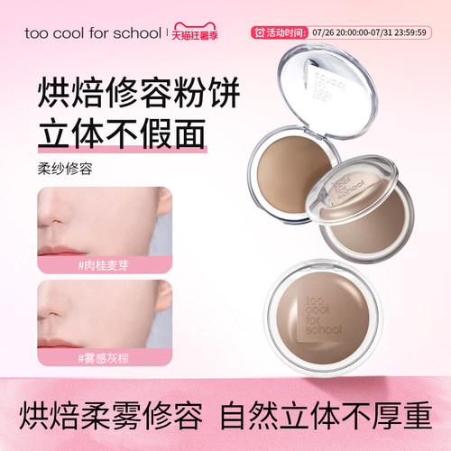 too cool for school涂酷立体柔纱修容粉饼单色修容粉饼阴影定妆