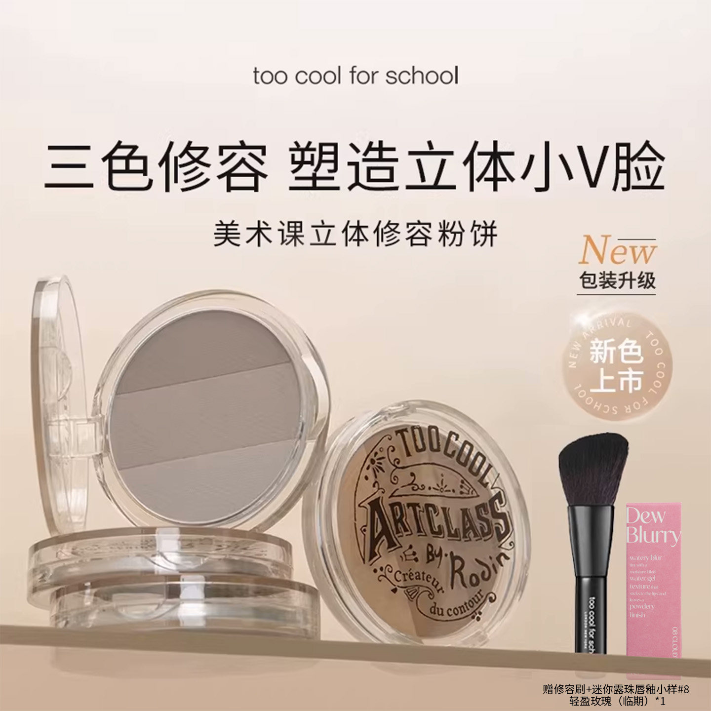 too cool for school三色修容粉饼阴影盘鼻影粉侧影盘三合一套装