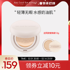 too cool for school52小时持妆水润气垫持妆轻薄无瑕不易脱妆