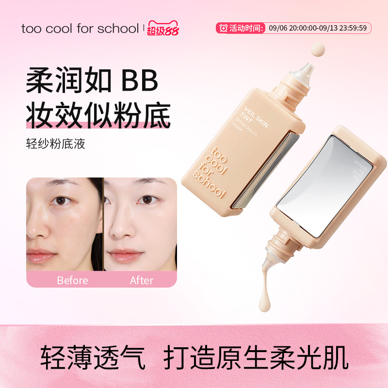 too cool for sc粉底液/膏