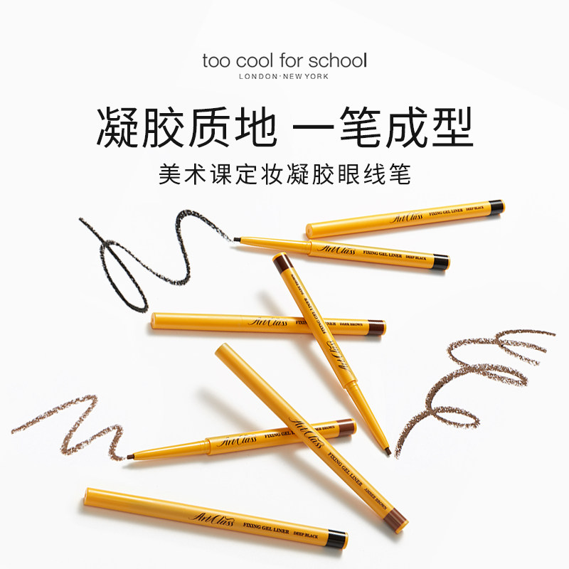 too cool for school涂酷美术课定妆凝胶眼线笔