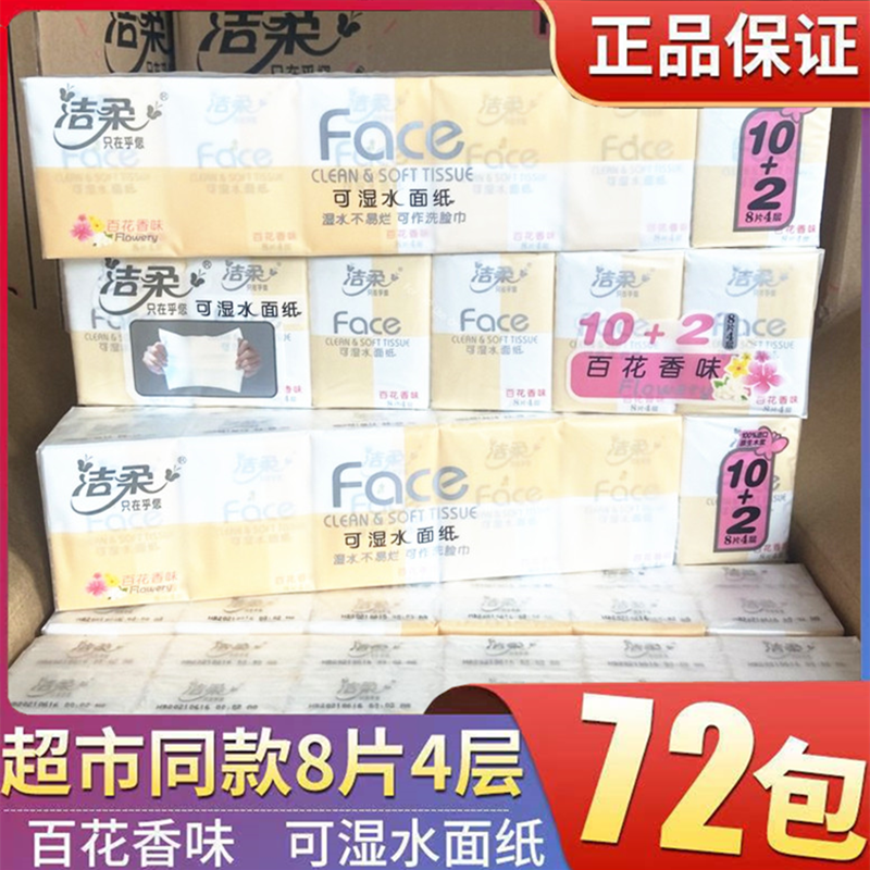 洁柔手帕纸可湿水卫生纸整箱4层8张厚实压花纸巾72包促销装包邮