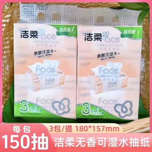 洁柔抽纸可湿水面餐家庭装150抽