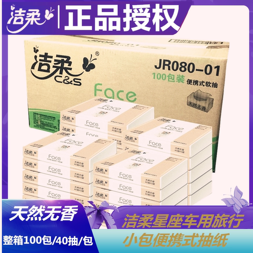 洁柔40抽便携式车用可湿水卫生纸
