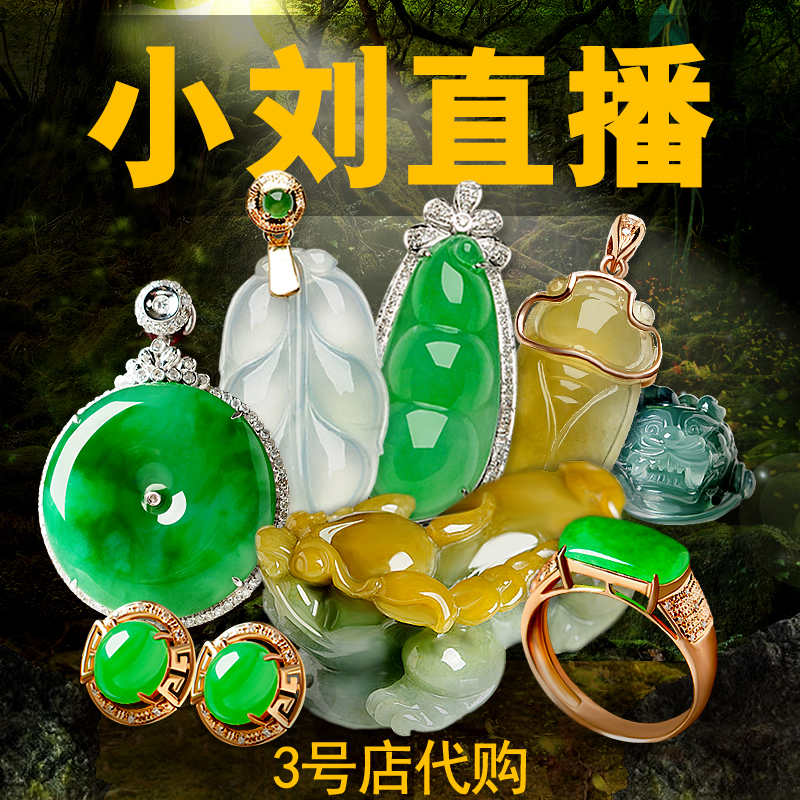 小劉翡翠直播天然A貨玉石手鐲手鏈項鏈戒指耳飾玉佛觀音貔貅如意